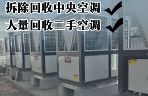 西安空調回收 西安二手空調回收 回收大金空調 西安品牌空調高價回收